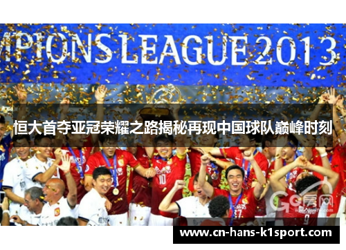 恒大首夺亚冠荣耀之路揭秘再现中国球队巅峰时刻