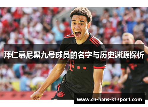 拜仁慕尼黑九号球员的名字与历史渊源探析