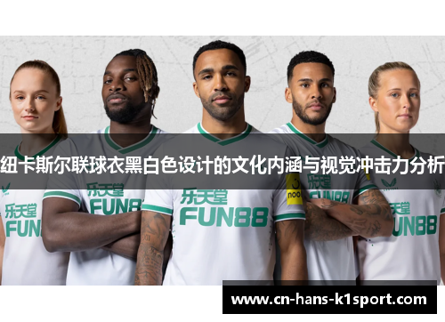 纽卡斯尔联球衣黑白色设计的文化内涵与视觉冲击力分析