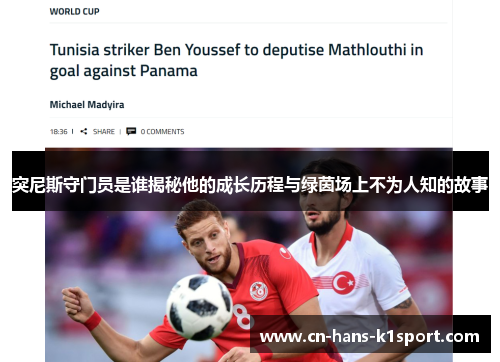 突尼斯守门员是谁揭秘他的成长历程与绿茵场上不为人知的故事