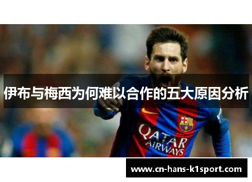 伊布与梅西为何难以合作的五大原因分析