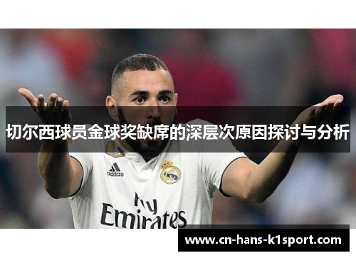 切尔西球员金球奖缺席的深层次原因探讨与分析