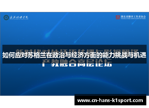 如何应对苏格兰在政治与经济方面的能力挑战与机遇