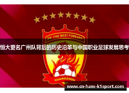 恒大更名广州队背后的历史沿革与中国职业足球发展思考