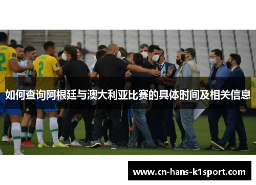 如何查询阿根廷与澳大利亚比赛的具体时间及相关信息
