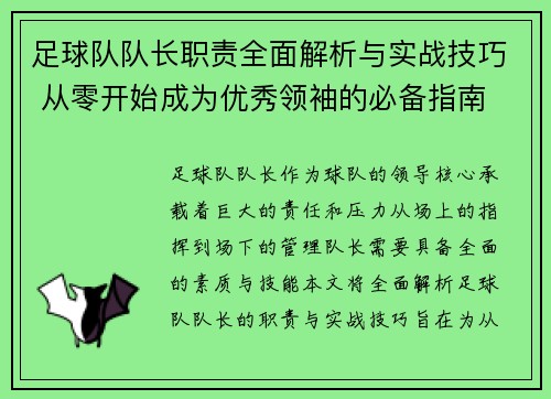 足球队队长职责全面解析与实战技巧 从零开始成为优秀领袖的必备指南
