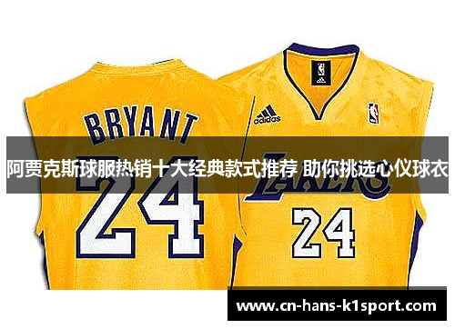 阿贾克斯球服热销十大经典款式推荐 助你挑选心仪球衣