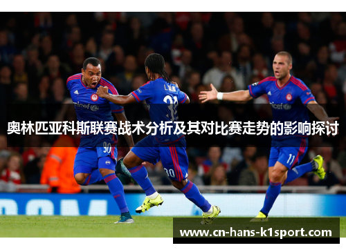 奥林匹亚科斯联赛战术分析及其对比赛走势的影响探讨