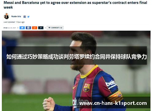 如何通过巧妙策略成功谈判劳塔罗续约合同并保持球队竞争力
