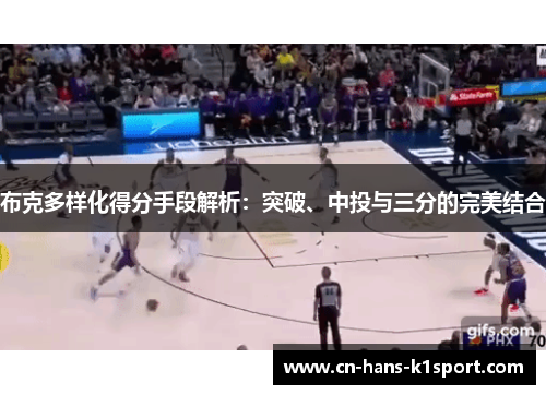 布克多样化得分手段解析：突破、中投与三分的完美结合