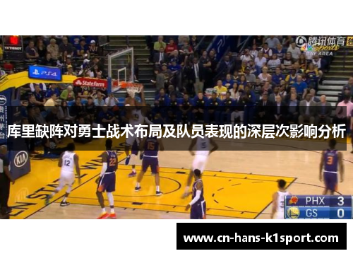 库里缺阵对勇士战术布局及队员表现的深层次影响分析