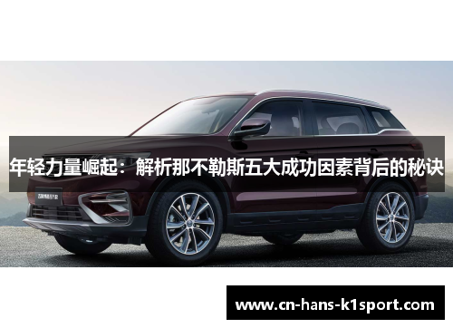 年轻力量崛起：解析那不勒斯五大成功因素背后的秘诀