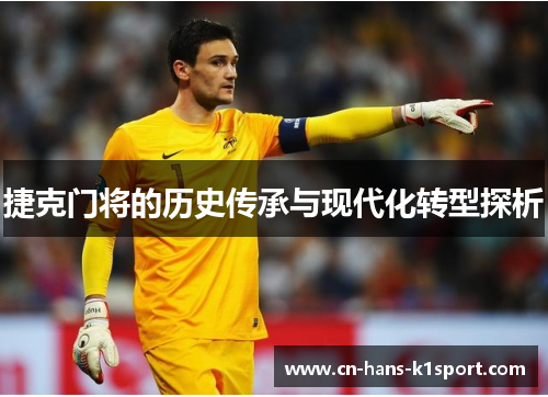 捷克门将的历史传承与现代化转型探析