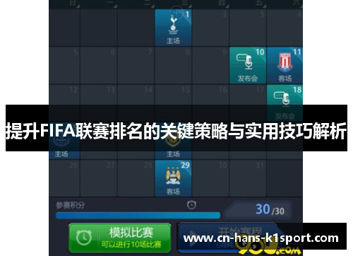 提升FIFA联赛排名的关键策略与实用技巧解析