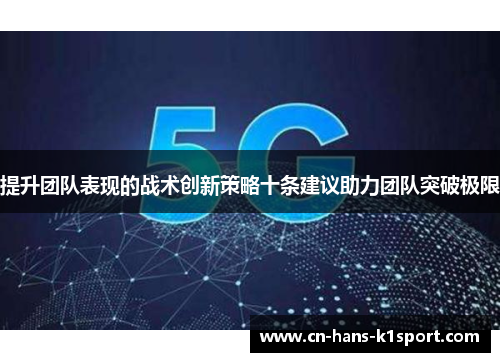 提升团队表现的战术创新策略十条建议助力团队突破极限