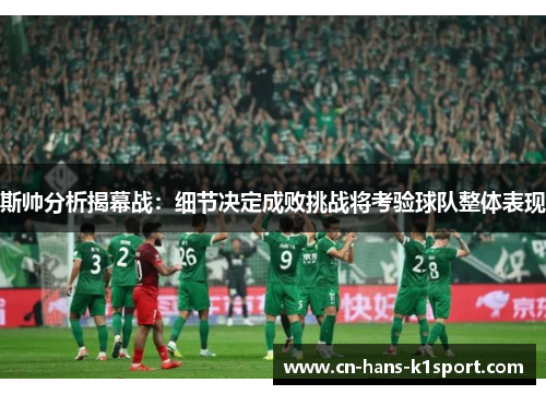 斯帅分析揭幕战：细节决定成败挑战将考验球队整体表现