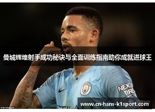 曼城辉煌射手成功秘诀与全面训练指南助你成就进球王