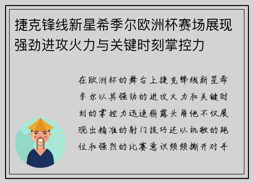 捷克锋线新星希季尔欧洲杯赛场展现强劲进攻火力与关键时刻掌控力