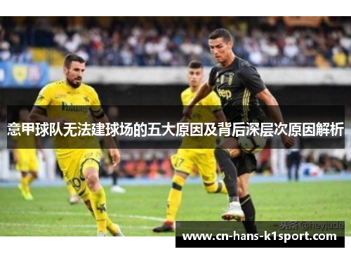 意甲球队无法建球场的五大原因及背后深层次原因解析