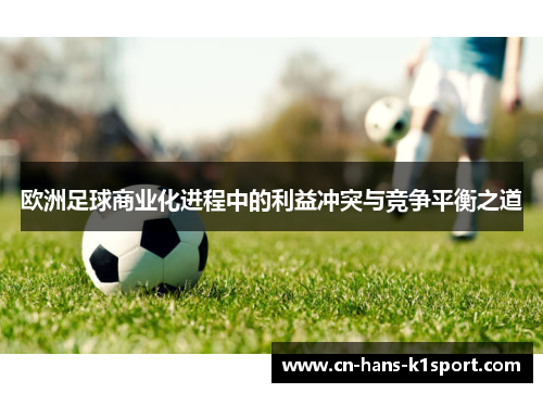 欧洲足球商业化进程中的利益冲突与竞争平衡之道