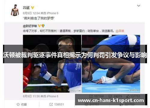 沃顿被裁判驱逐事件真相揭示为何判罚引发争议与影响