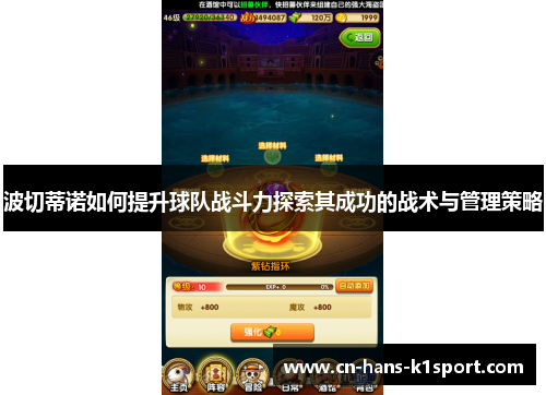 波切蒂诺如何提升球队战斗力探索其成功的战术与管理策略