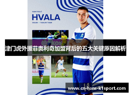 津门虎外援菲奥利奇加盟背后的五大关键原因解析
