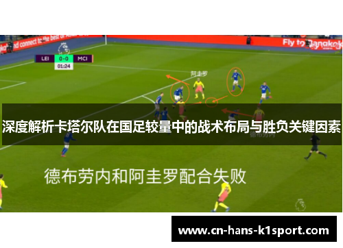 深度解析卡塔尔队在国足较量中的战术布局与胜负关键因素