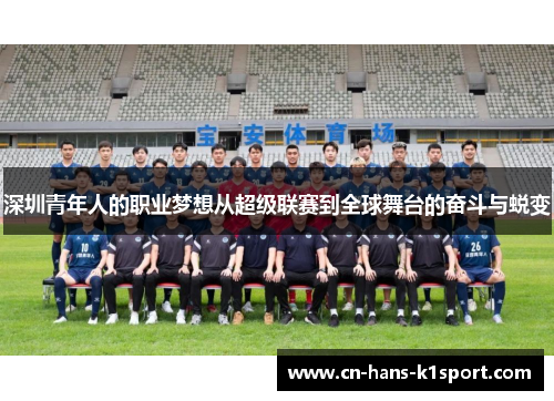 深圳青年人的职业梦想从超级联赛到全球舞台的奋斗与蜕变