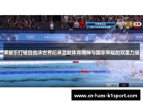 潘展乐打破自由泳世界纪录激发体育精神与国家荣耀的双重力量