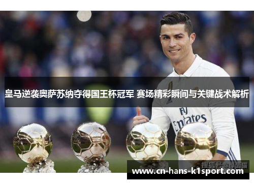 皇马逆袭奥萨苏纳夺得国王杯冠军 赛场精彩瞬间与关键战术解析