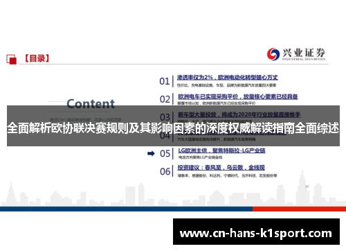 全面解析欧协联决赛规则及其影响因素的深度权威解读指南全面综述