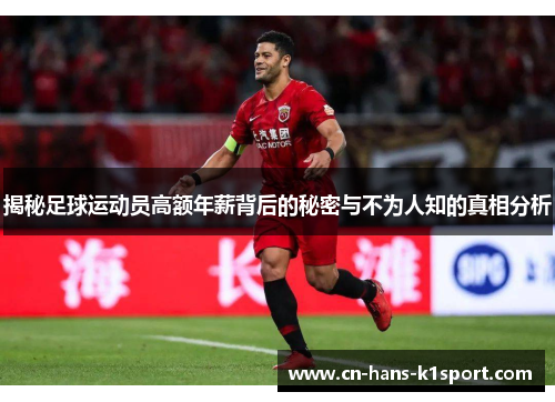 揭秘足球运动员高额年薪背后的秘密与不为人知的真相分析