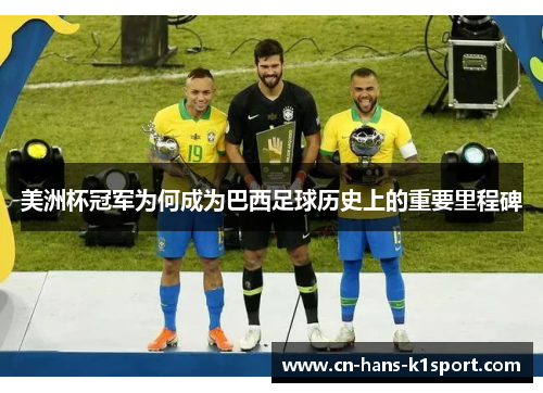 美洲杯冠军为何成为巴西足球历史上的重要里程碑