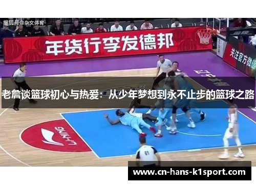 老詹谈篮球初心与热爱：从少年梦想到永不止步的篮球之路