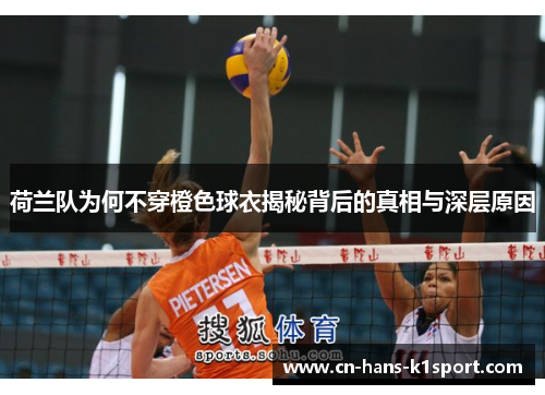 荷兰队为何不穿橙色球衣揭秘背后的真相与深层原因