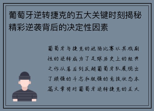 葡萄牙逆转捷克的五大关键时刻揭秘精彩逆袭背后的决定性因素
