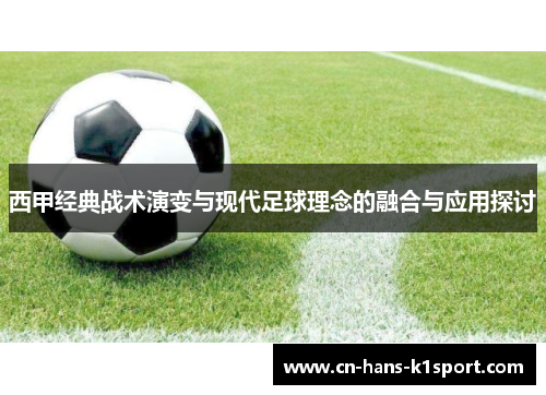 西甲经典战术演变与现代足球理念的融合与应用探讨