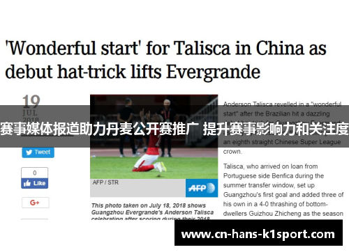 赛事媒体报道助力丹麦公开赛推广 提升赛事影响力和关注度