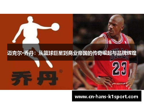 迈克尔·乔丹：从篮球巨星到商业帝国的传奇崛起与品牌辉煌