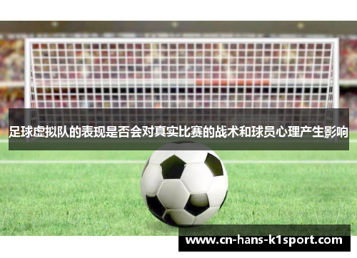 足球虚拟队的表现是否会对真实比赛的战术和球员心理产生影响