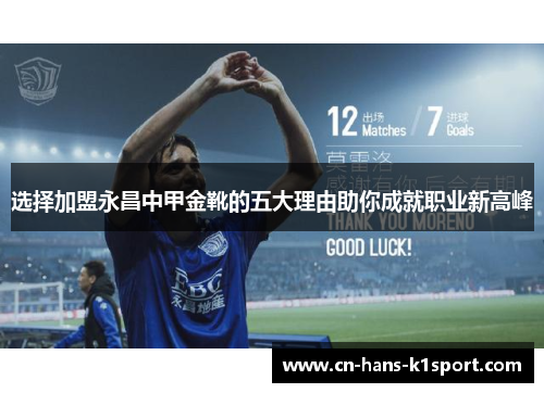 选择加盟永昌中甲金靴的五大理由助你成就职业新高峰