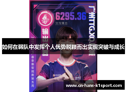 如何在弱队中发挥个人优势脱颖而出实现突破与成长