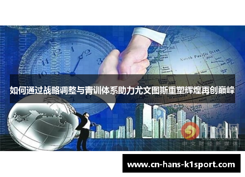 如何通过战略调整与青训体系助力尤文图斯重塑辉煌再创巅峰