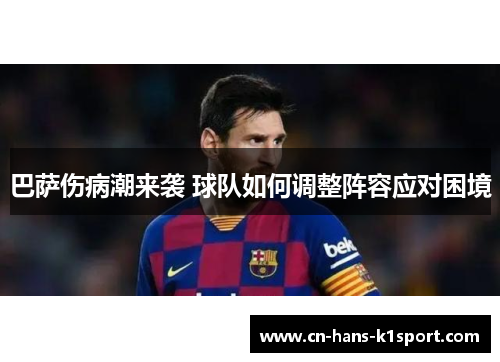 巴萨伤病潮来袭 球队如何调整阵容应对困境