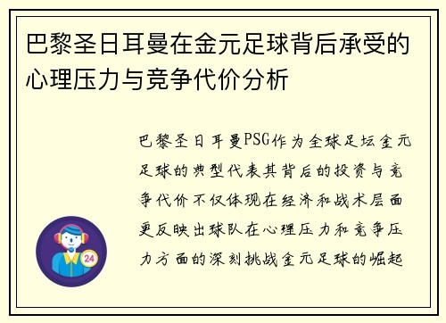 巴黎圣日耳曼在金元足球背后承受的心理压力与竞争代价分析