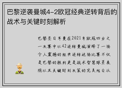 巴黎逆袭曼城4-2欧冠经典逆转背后的战术与关键时刻解析