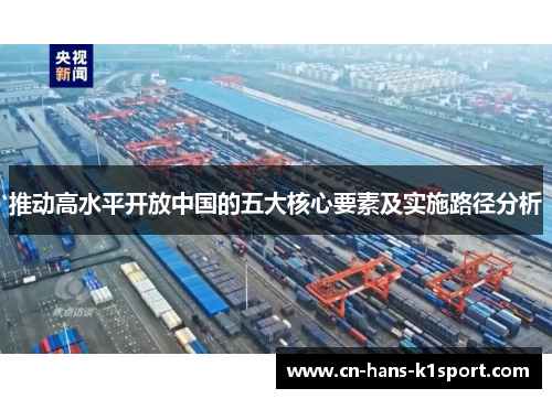 推动高水平开放中国的五大核心要素及实施路径分析