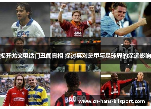 揭开尤文电话门丑闻真相 探讨其对意甲与足球界的深远影响