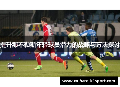 提升那不勒斯年轻球员潜力的战略与方法探讨